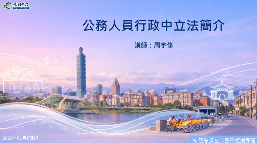 公務人員行政中立法簡介